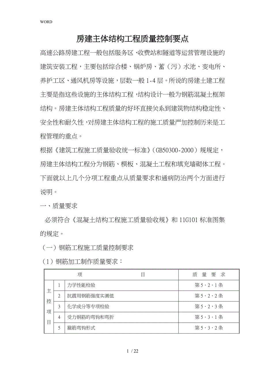 房屋建设主体结构工程质量控制要点说明_第1页