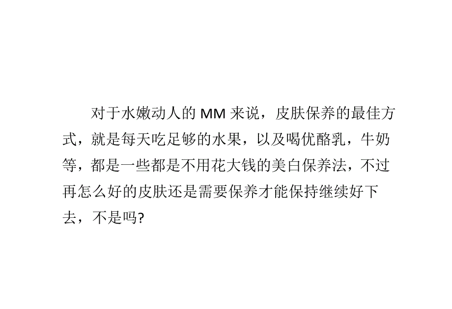 漂亮MM教你美白嫩肤的技巧.doc_第2页