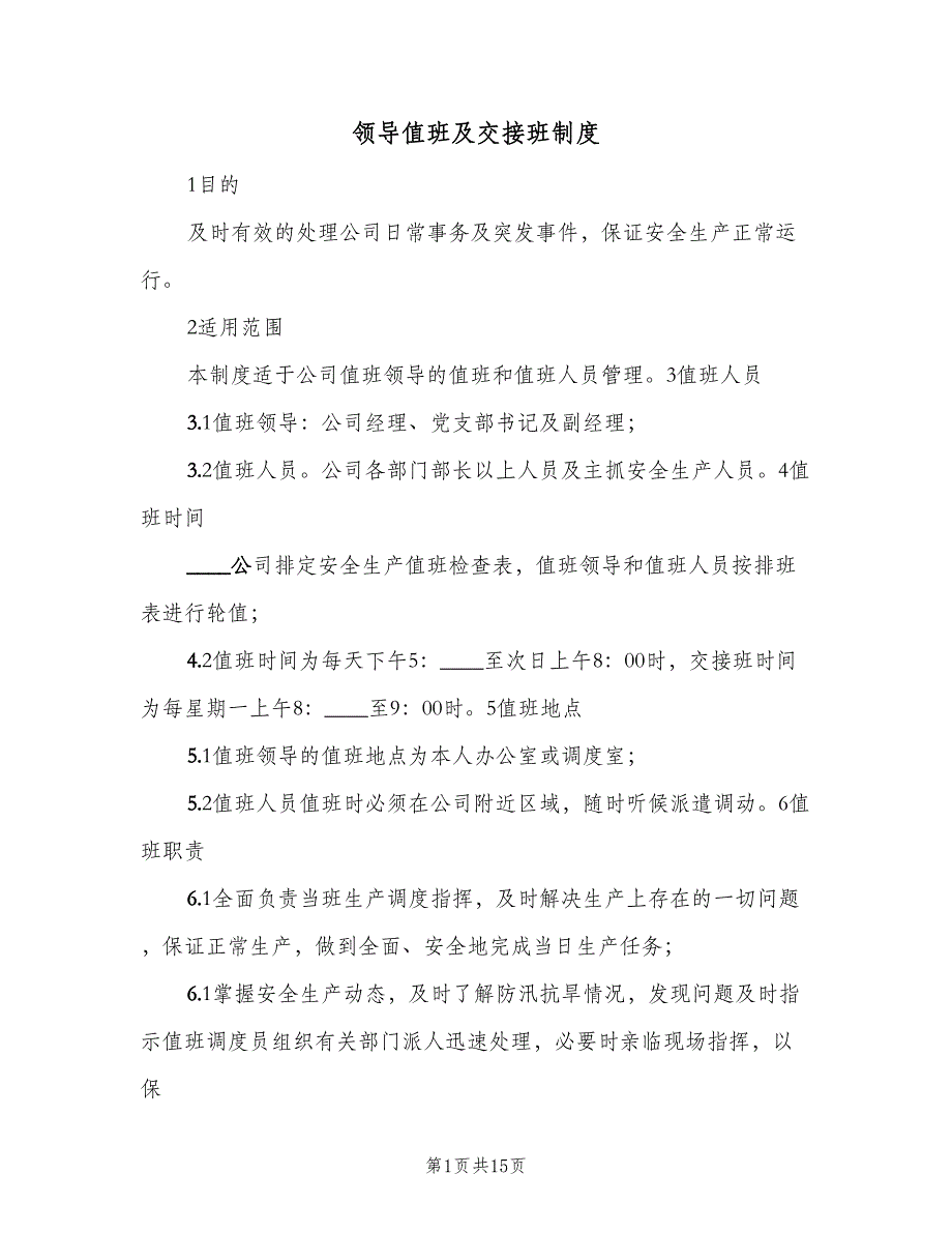 领导值班及交接班制度（5篇）_第1页