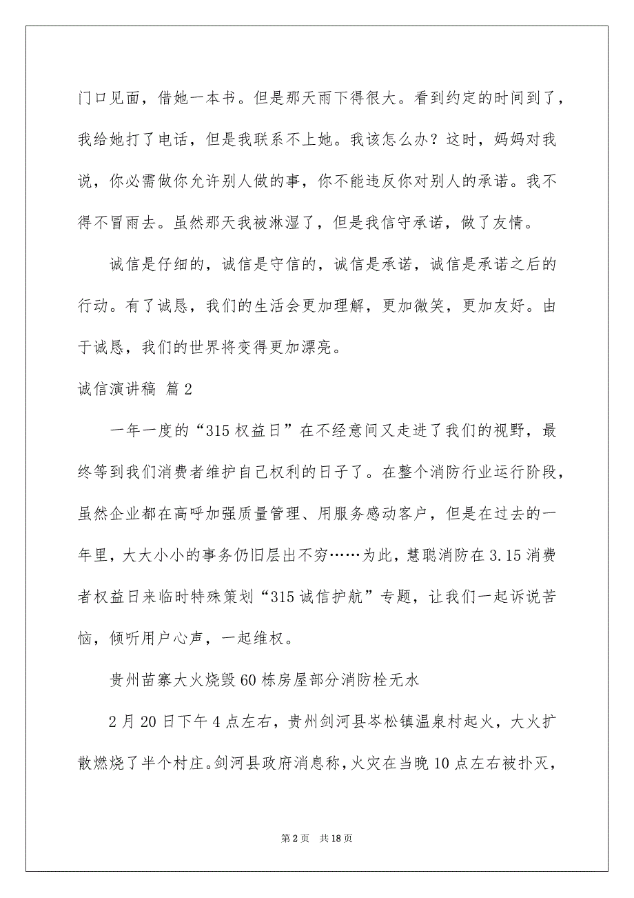 诚信演讲稿集锦8篇_第2页