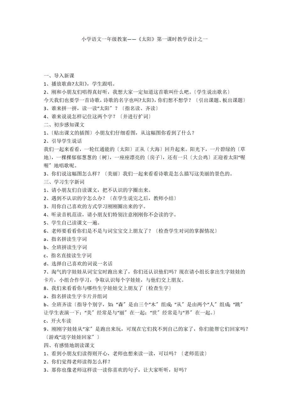 小学语文一年级教案——《太阳》第一课时教学设计之一_第1页