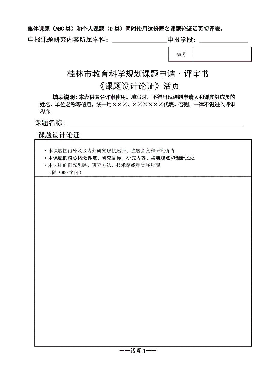 集体课题（ABC类）和个人课题（D类）同时使用这份匿名课_第1页