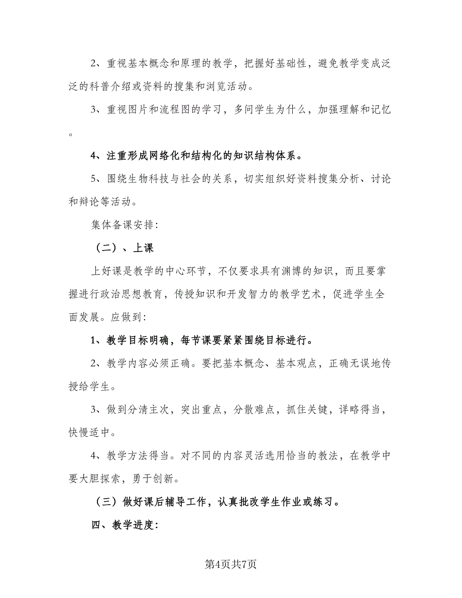 中学生物备课组2023年工作计划模板（二篇）_第4页