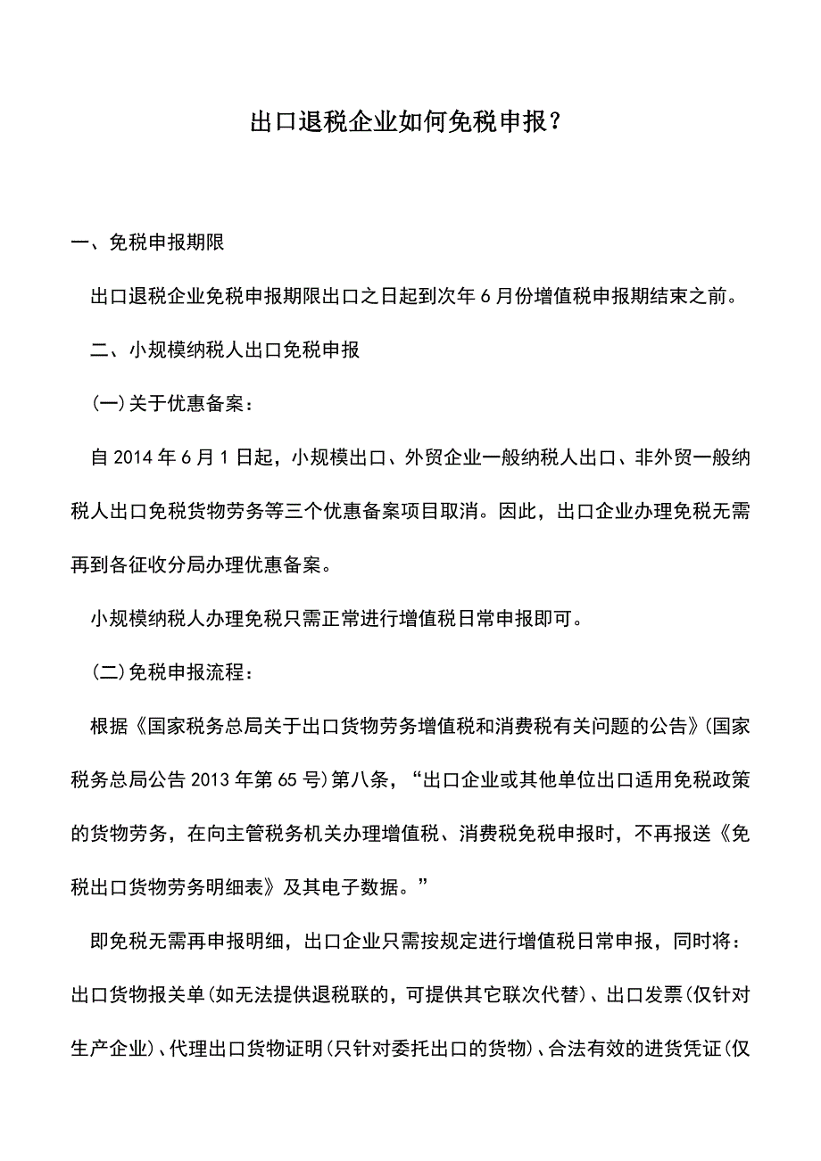 会计实务：出口退税企业如何免税申报？.doc_第1页
