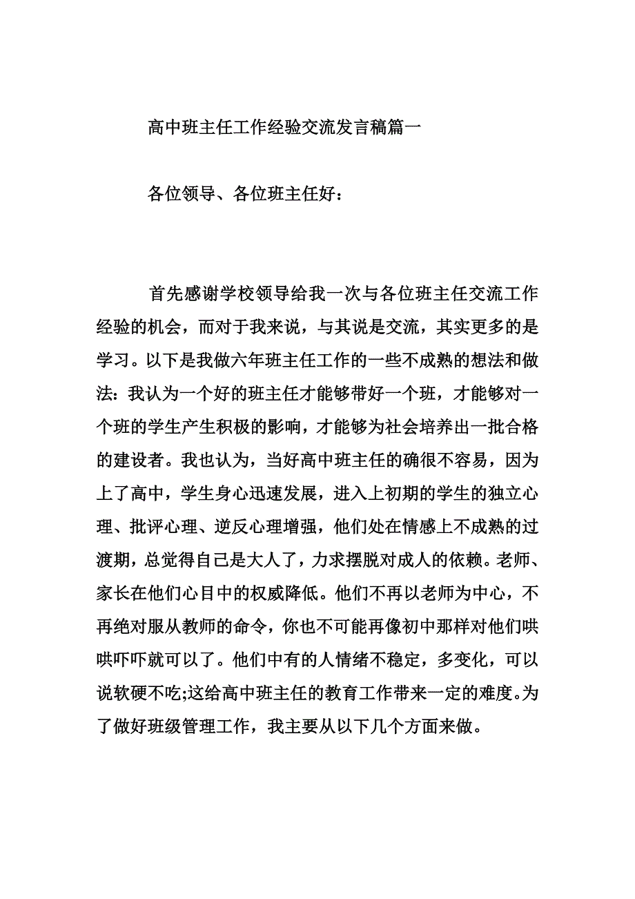 高中优秀班主任发言稿 高中班主任工作经验交流发言稿,高中班主任工作经验演讲稿_第2页