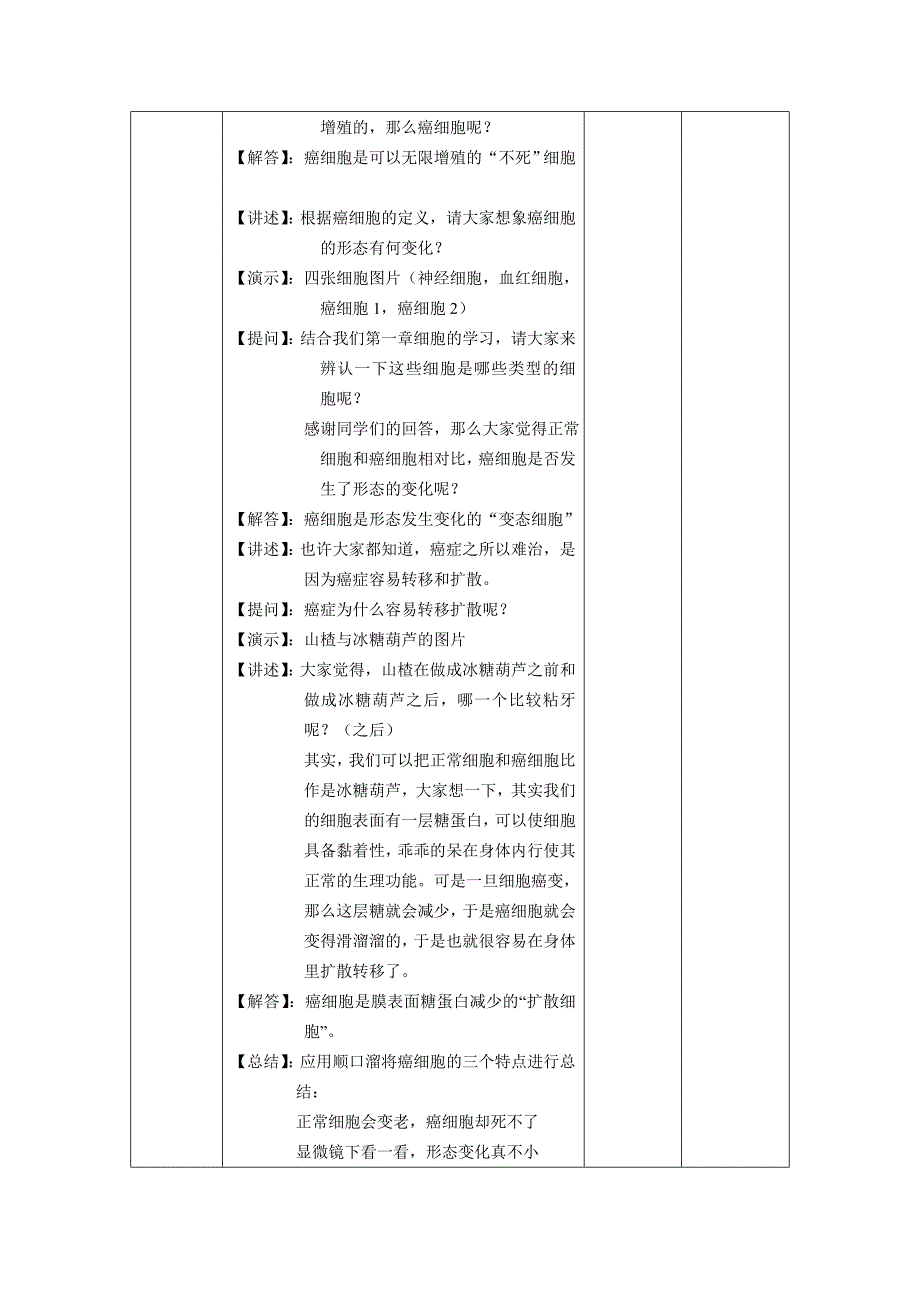 64细胞的癌变教案.doc_第3页