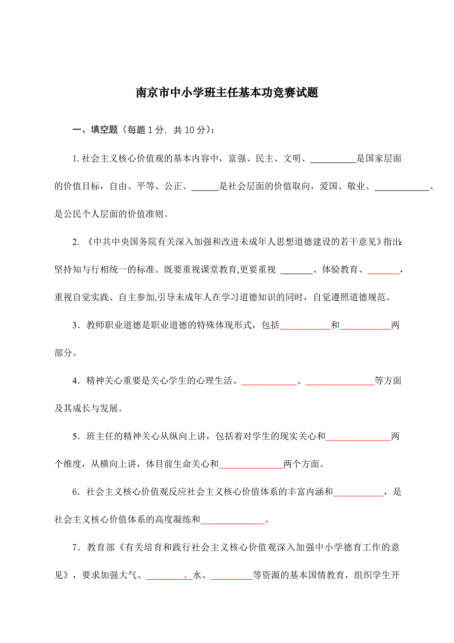 2024年南京市中小学班主任基本功竞赛试题_第1页