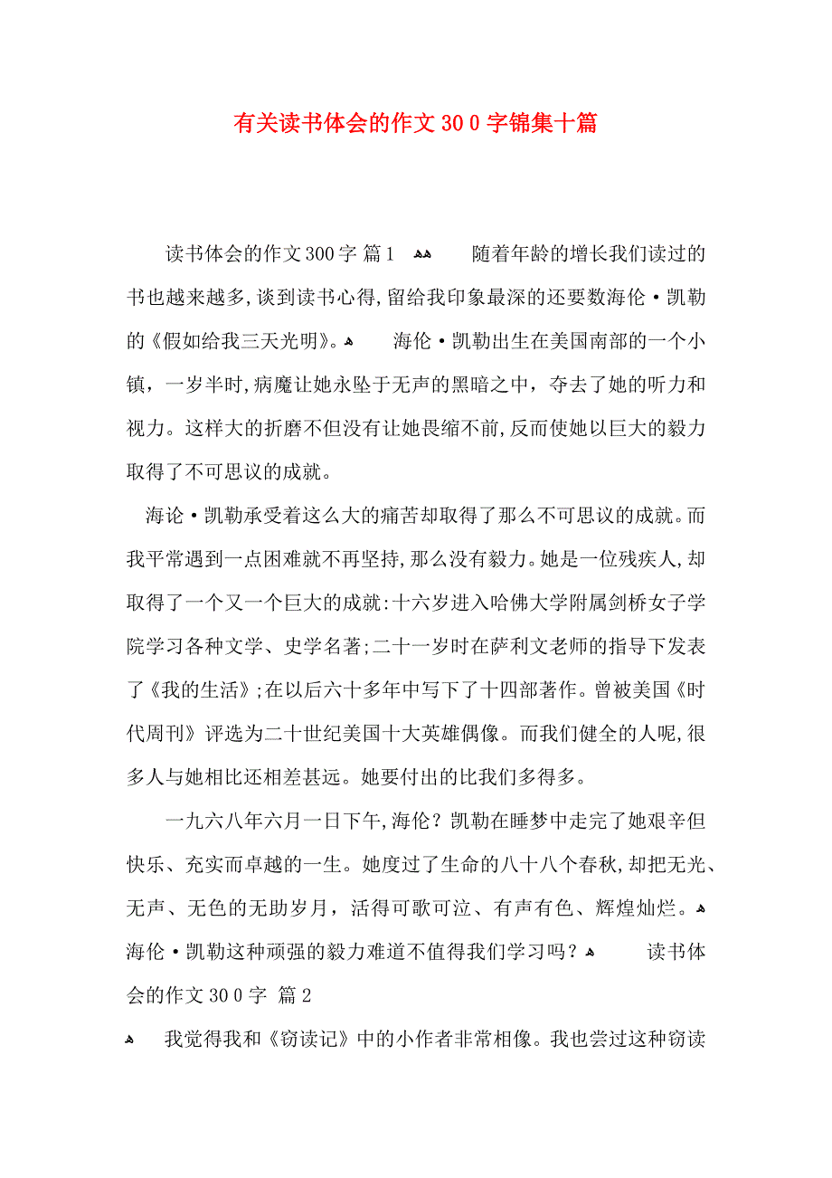 有关读书体会的作文300字锦集十篇_第1页