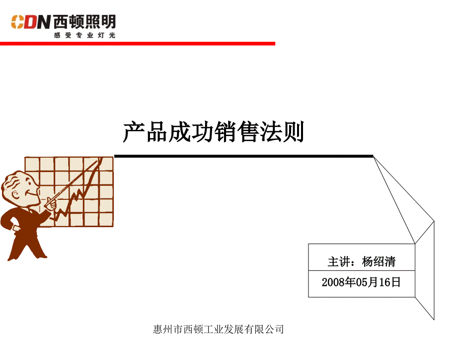 CDN西顿照明 如何将产品成功销售出去_第1页