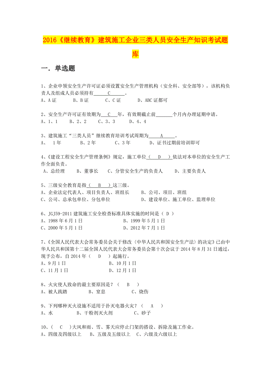 《继续教育》建筑施工企业三类人员安全生产知识考试题库_第1页