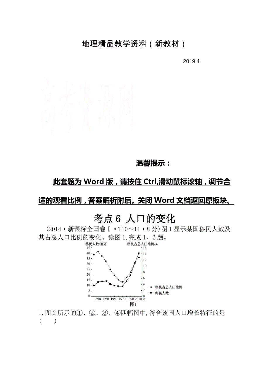 新教材 高考地理真题类编：考点6人口的变化含答案_第1页