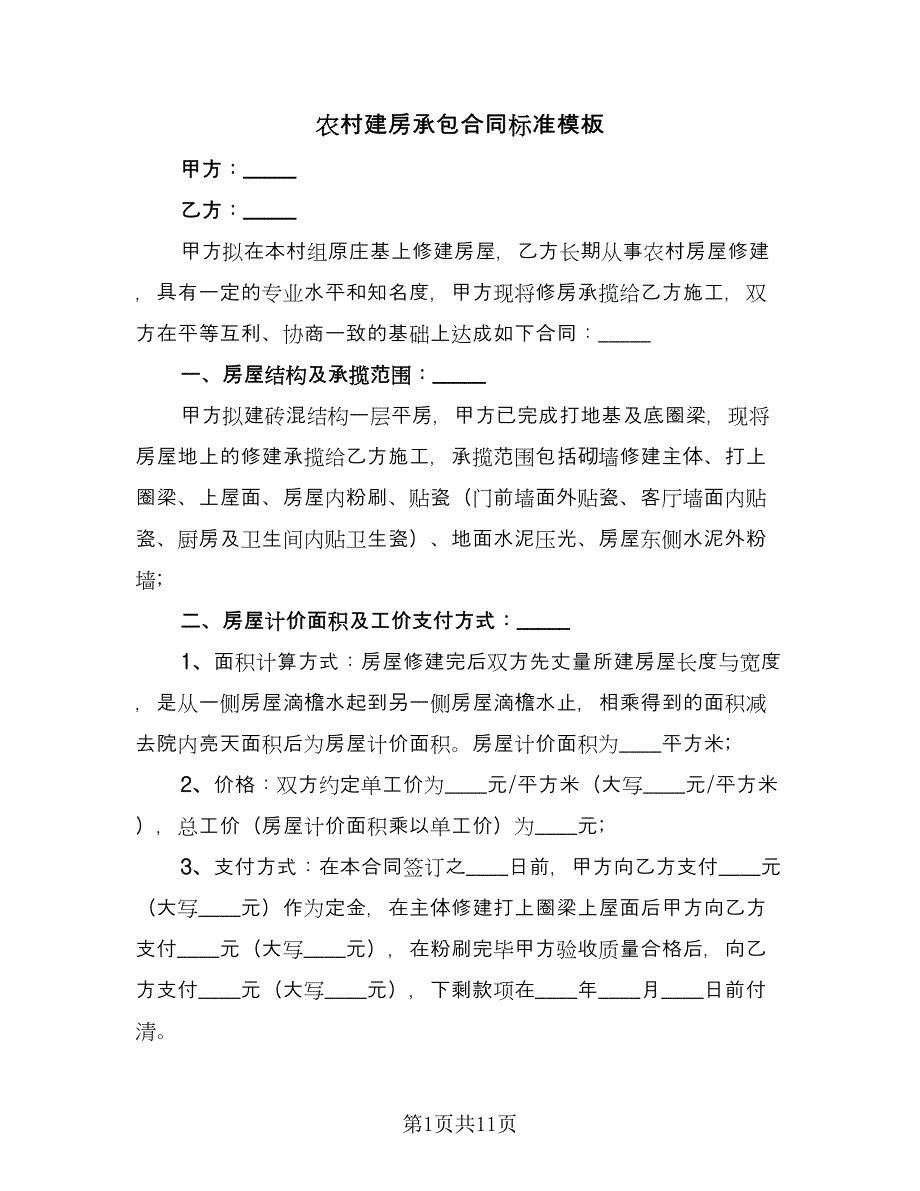 农村建房承包合同标准模板（5篇）.doc_第1页