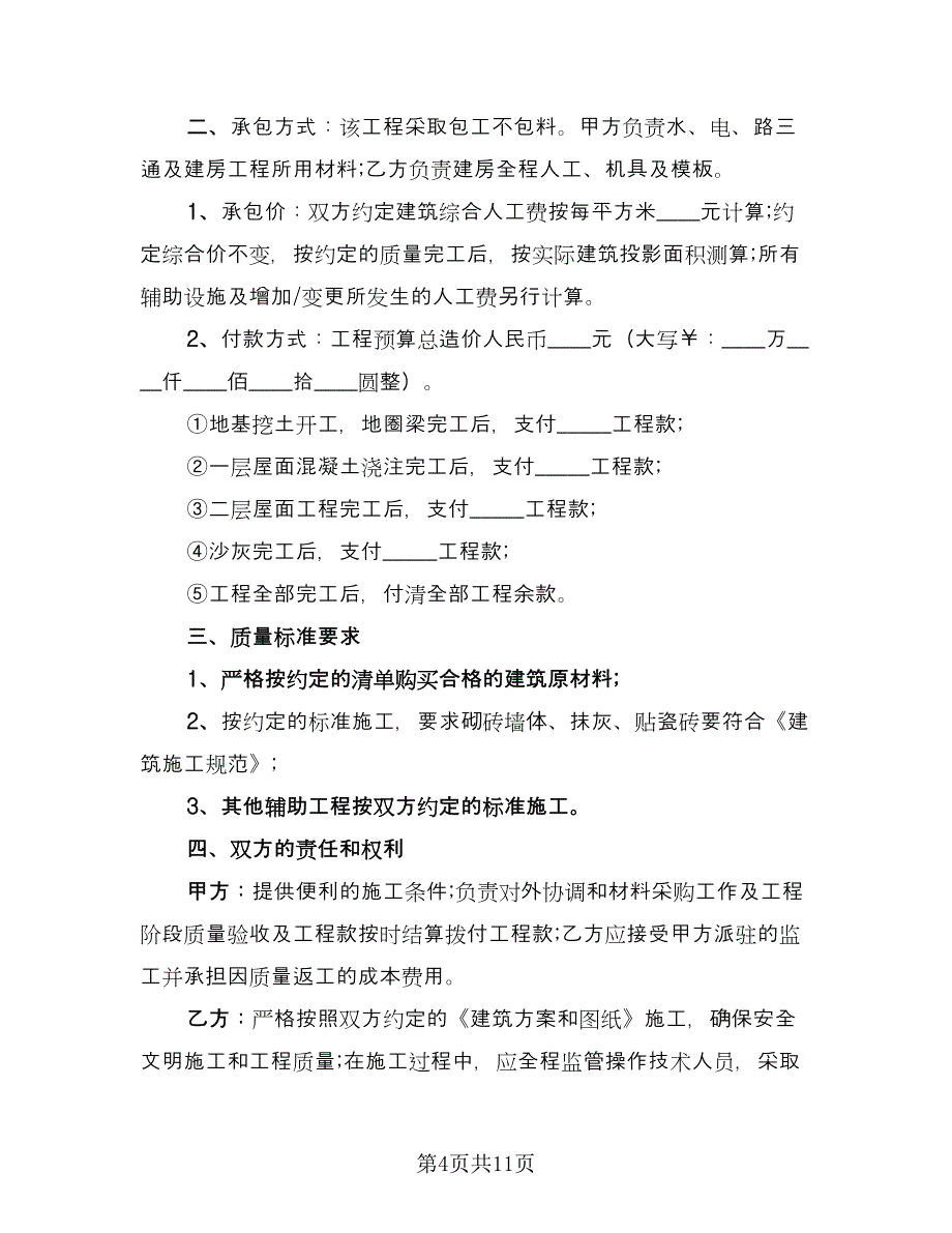 农村建房承包合同标准模板（5篇）.doc_第4页