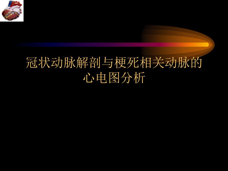 冠脉解剖与梗死相关血管心电图分析_第1页