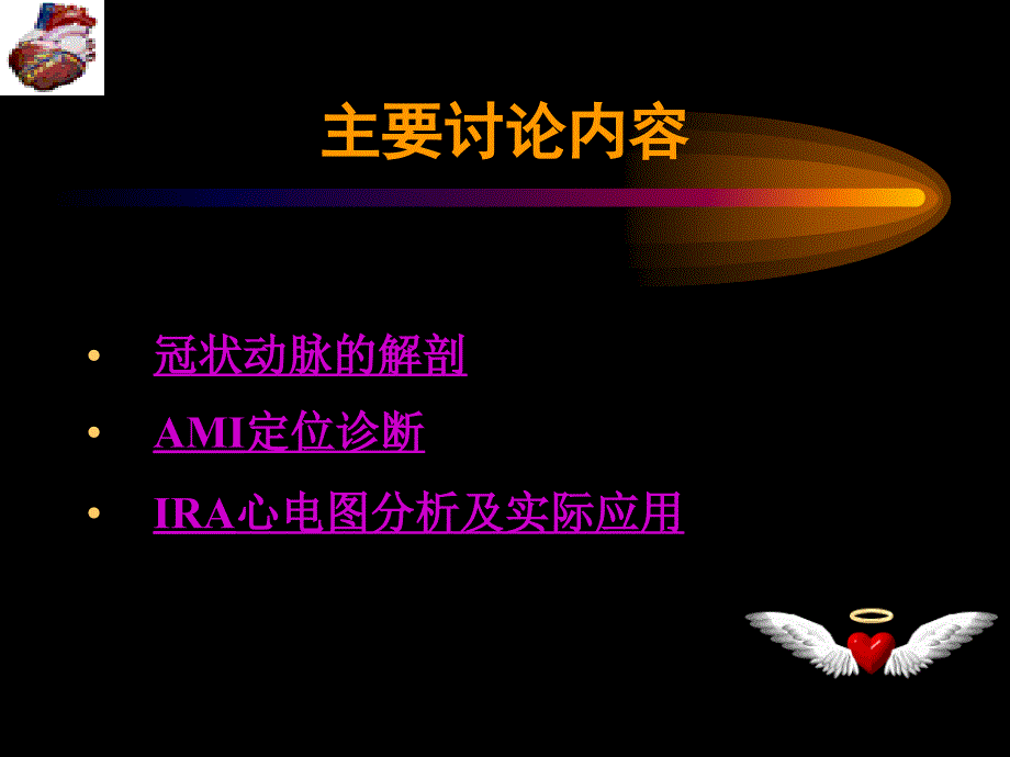 冠脉解剖与梗死相关血管心电图分析_第3页