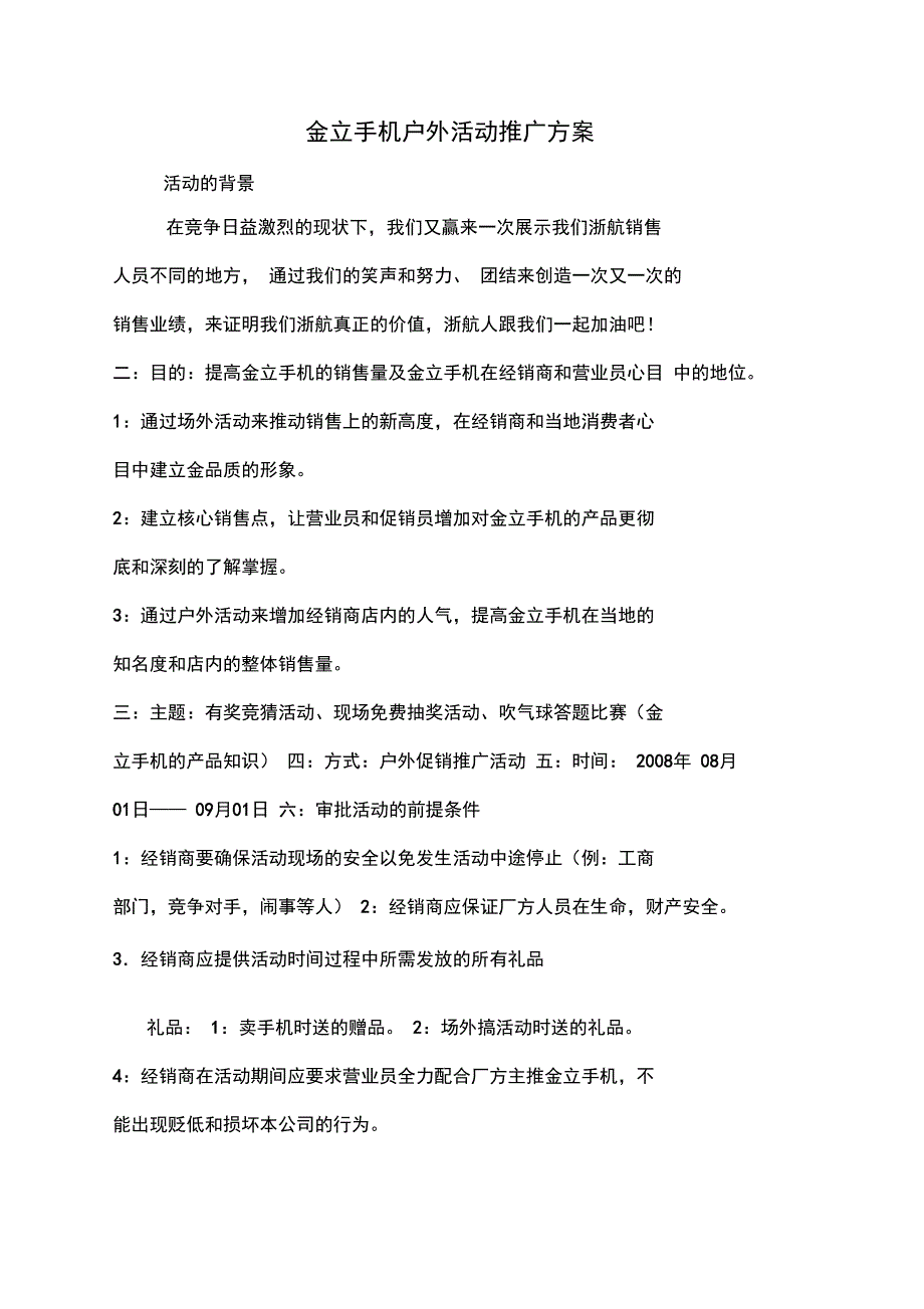 金立手机户外活动推广方案_第1页