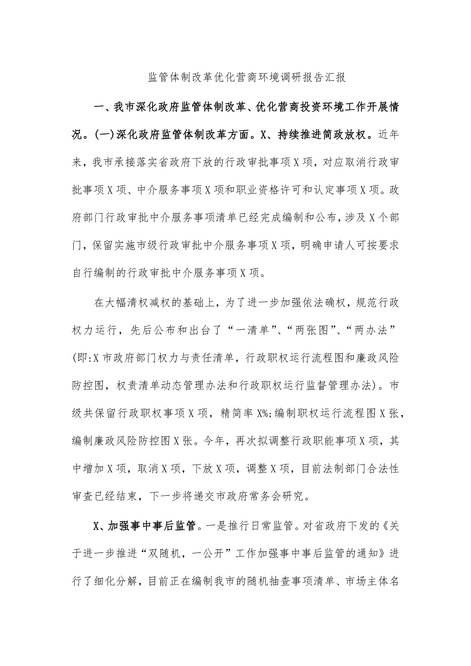 监管体制改革优化营商环境调研报告汇报_第1页