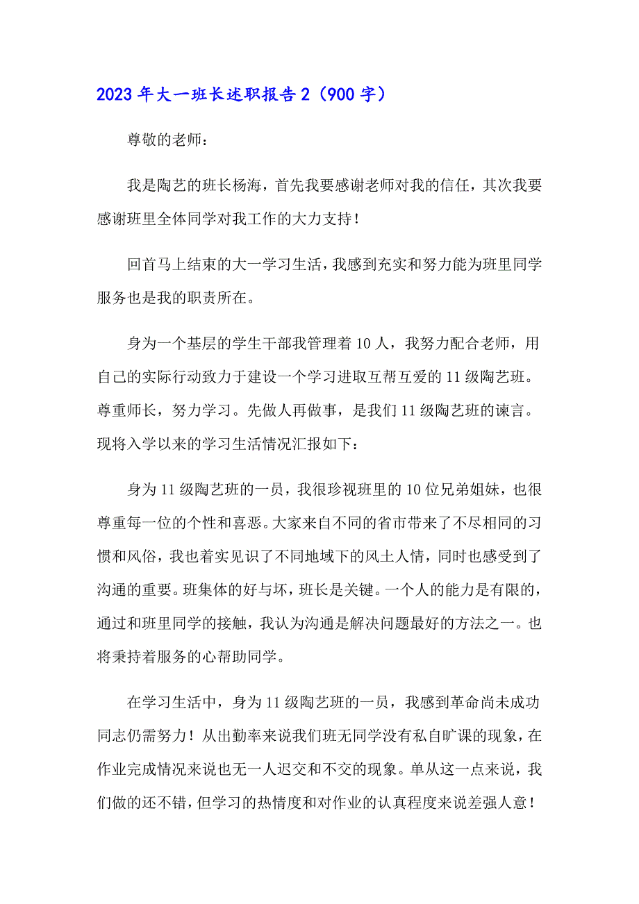 2023年大一班长述职报告_第4页