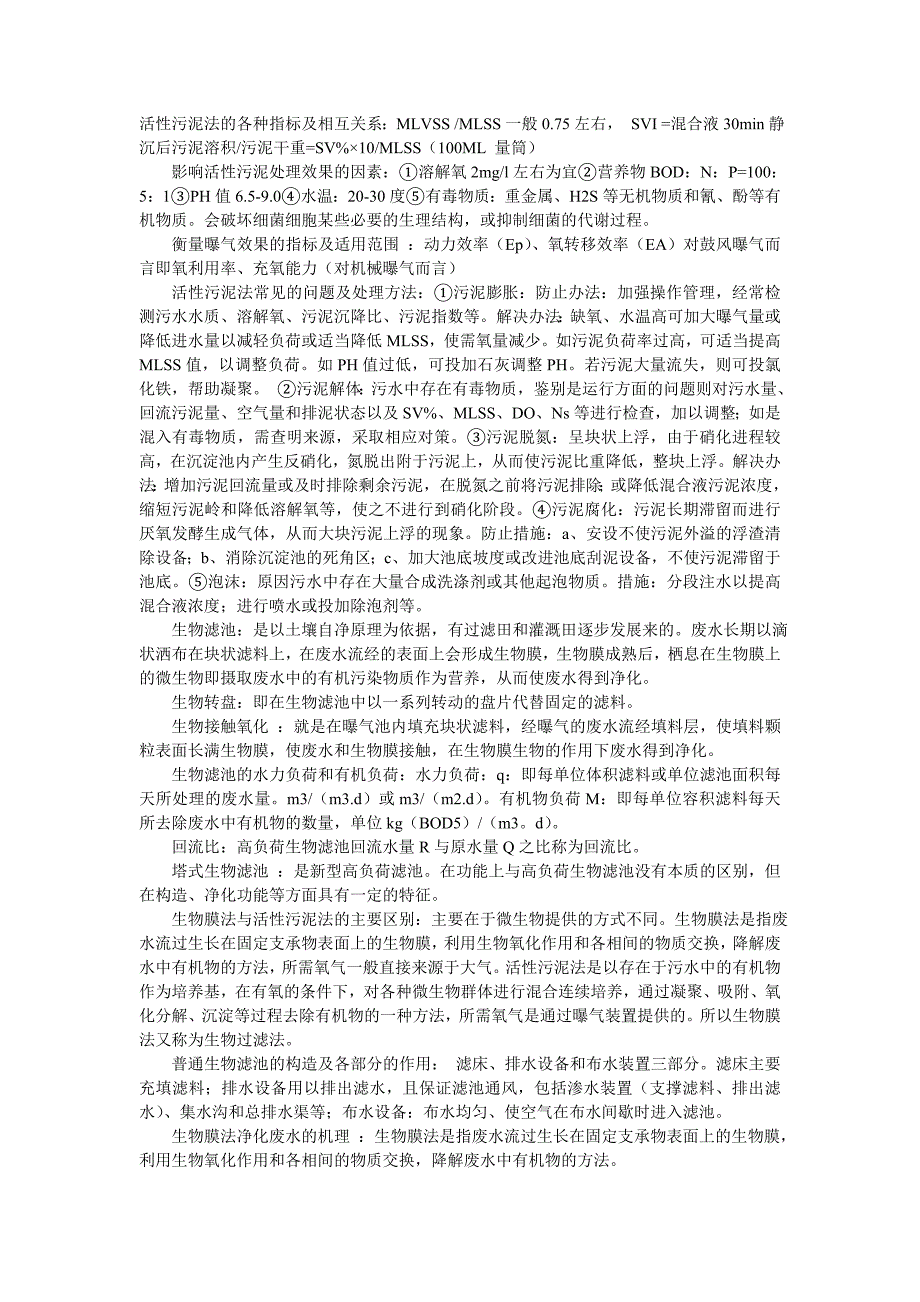 活性污泥法的各种指标及相互关系.doc_第1页