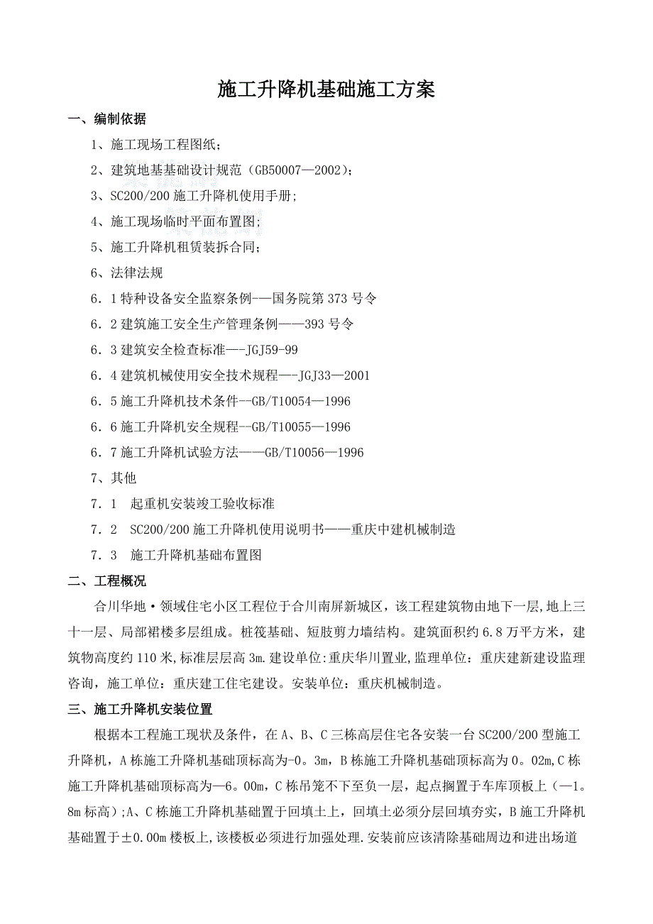 合川华地升降机施工方案_(标准版)_第2页