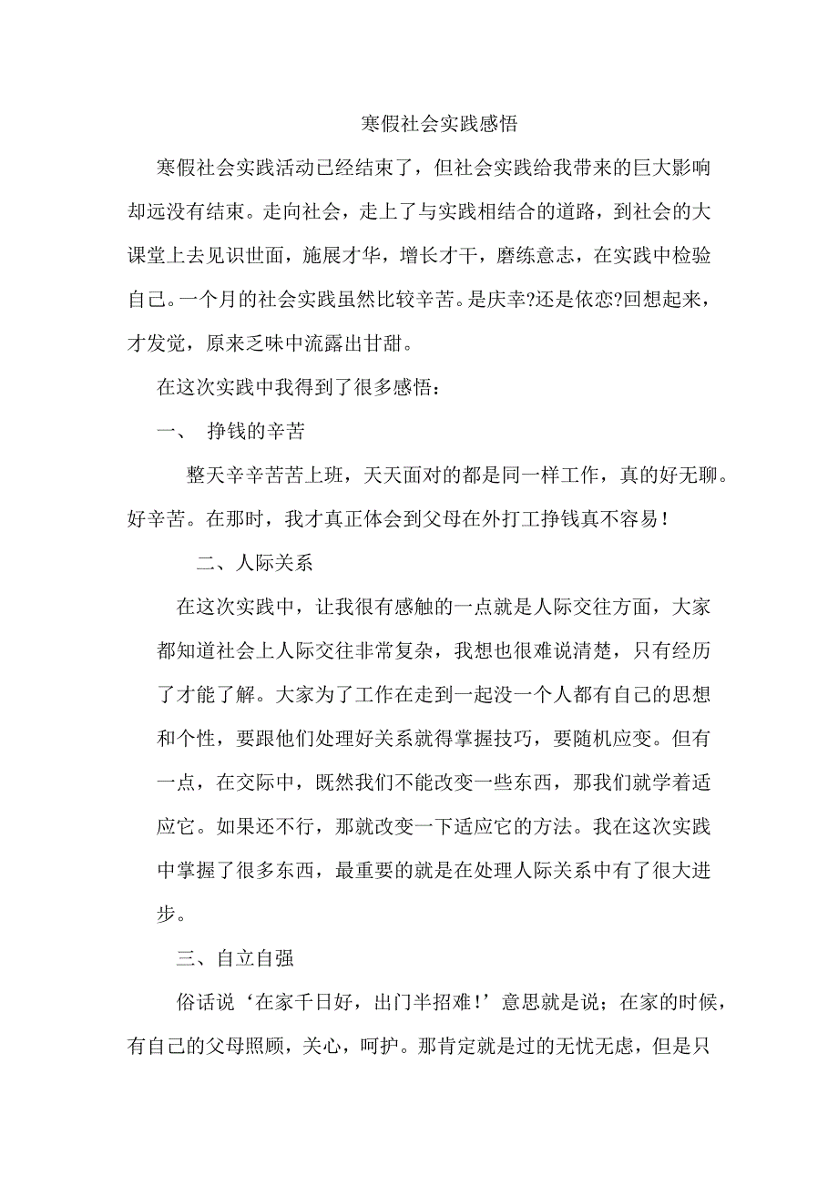 寒假社会实践感悟 大学生寒假实践心得体会 (9)_第1页