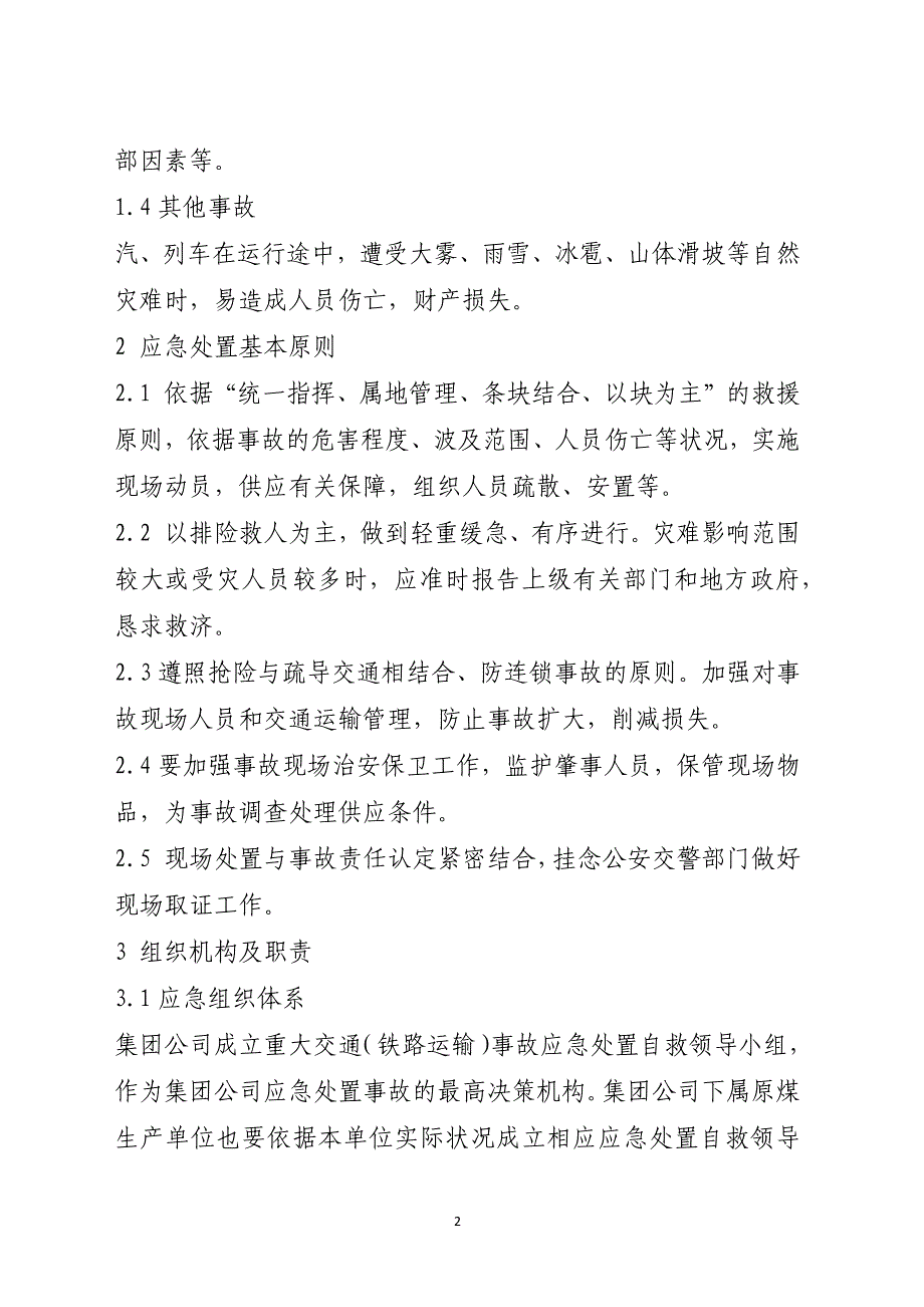 重特大交通（含铁路运输）事故专项应急救援预案范本_第2页