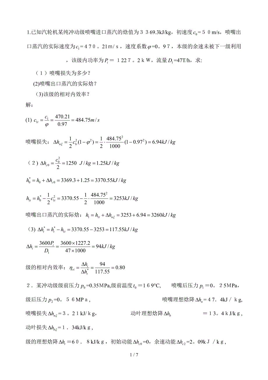 汽轮机第一章作业答案_第1页