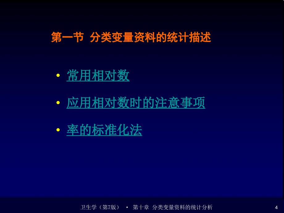 分类变量的统计分析_第4页