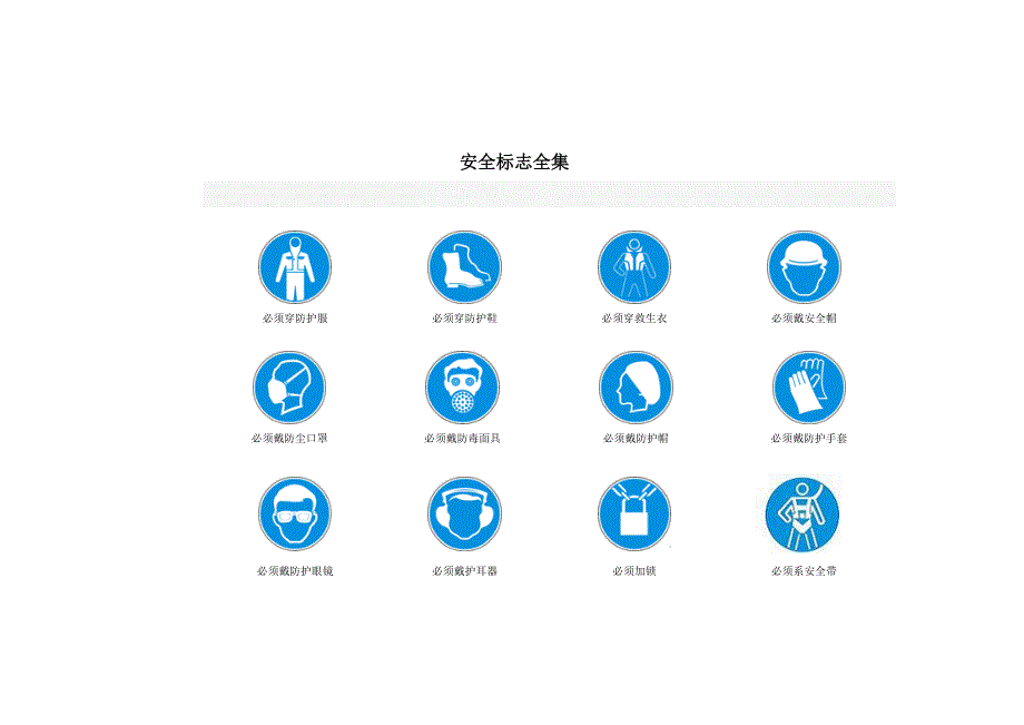 优质建筑综合施工安全标志大全_第1页