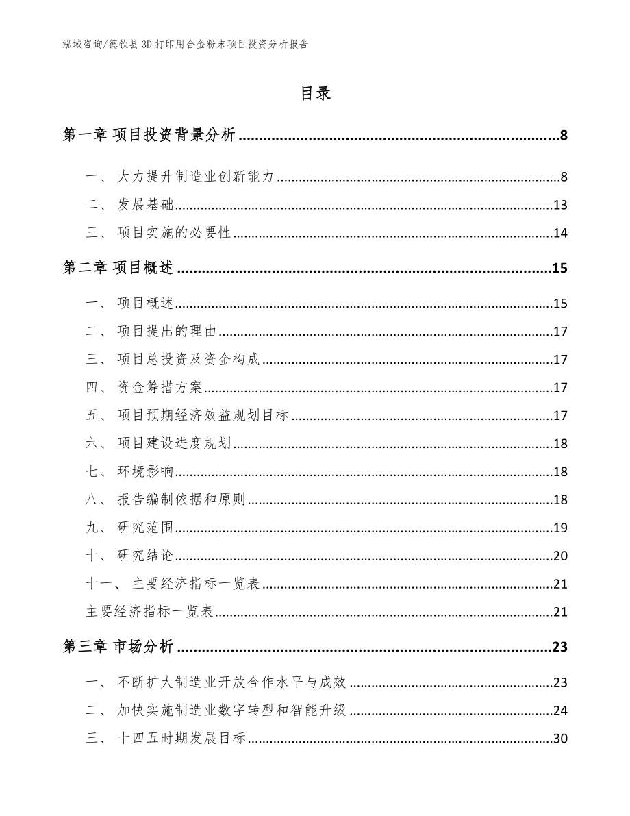 德钦县3D打印用合金粉末项目投资分析报告模板参考_第1页