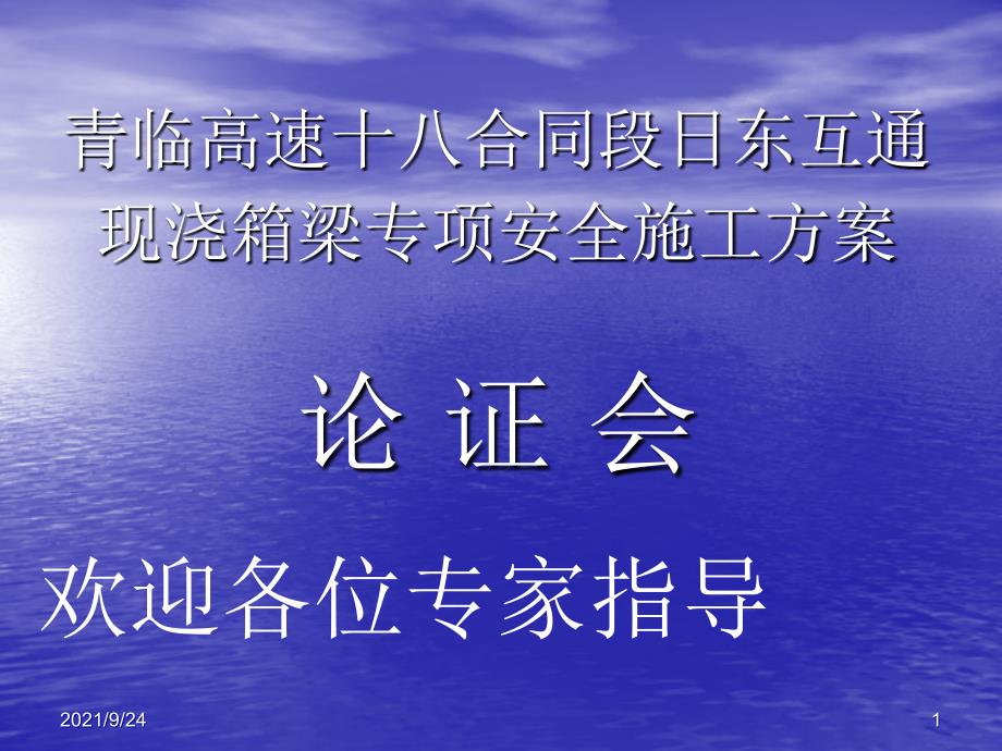 跨高速公路工程安全施工方案_第1页