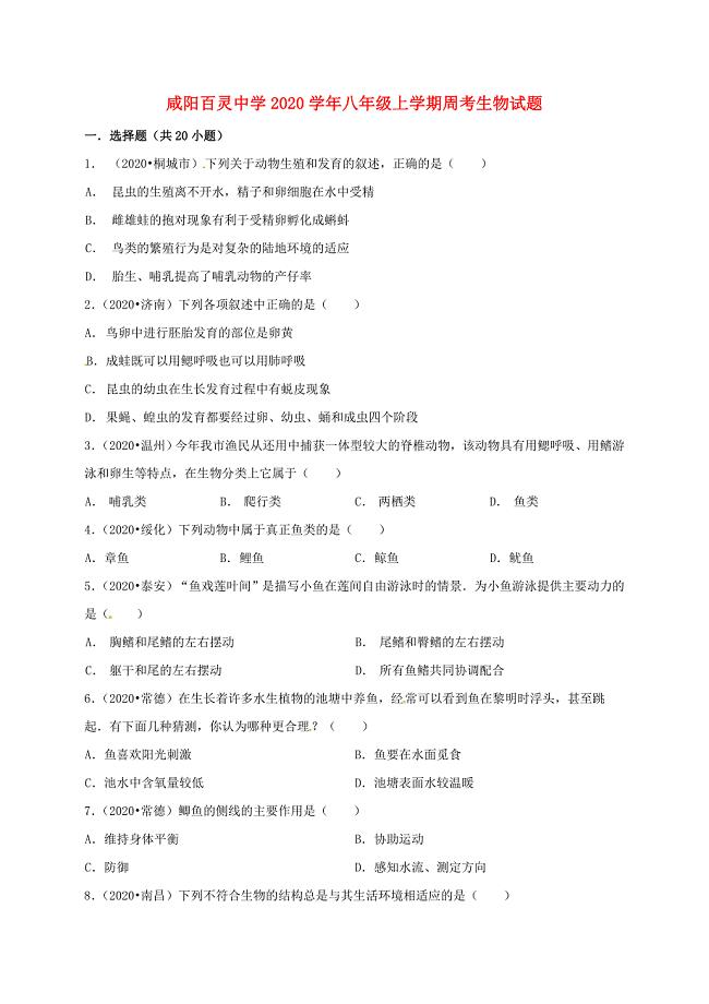 陕西省咸阳百灵中学八年级生物上学期周考试题9.21无答案新人教版