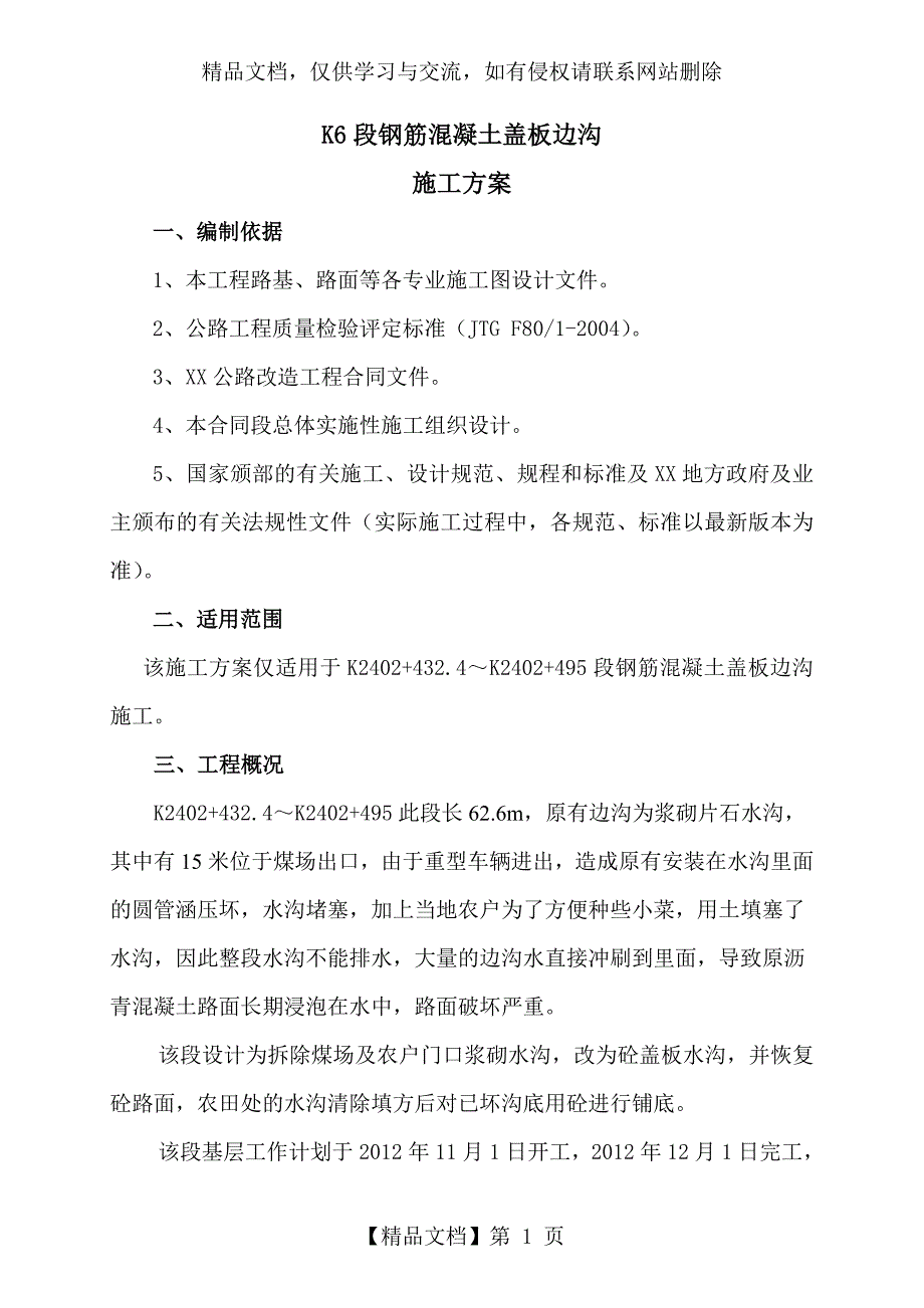 钢筋混凝土盖板边沟施方案说明_第1页