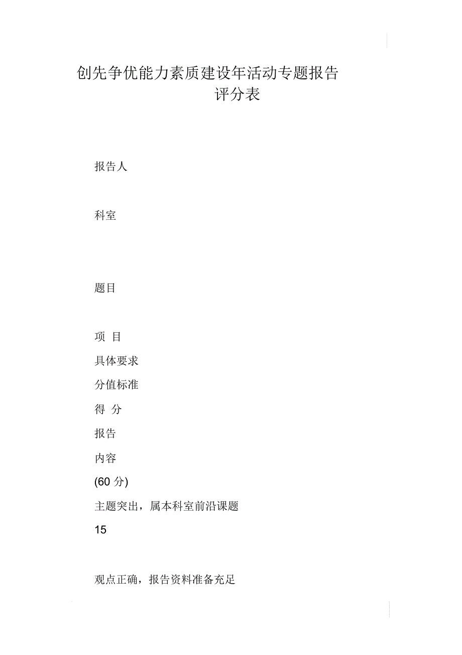 创先争优能力素质建设年活动专题报告评分表_第1页