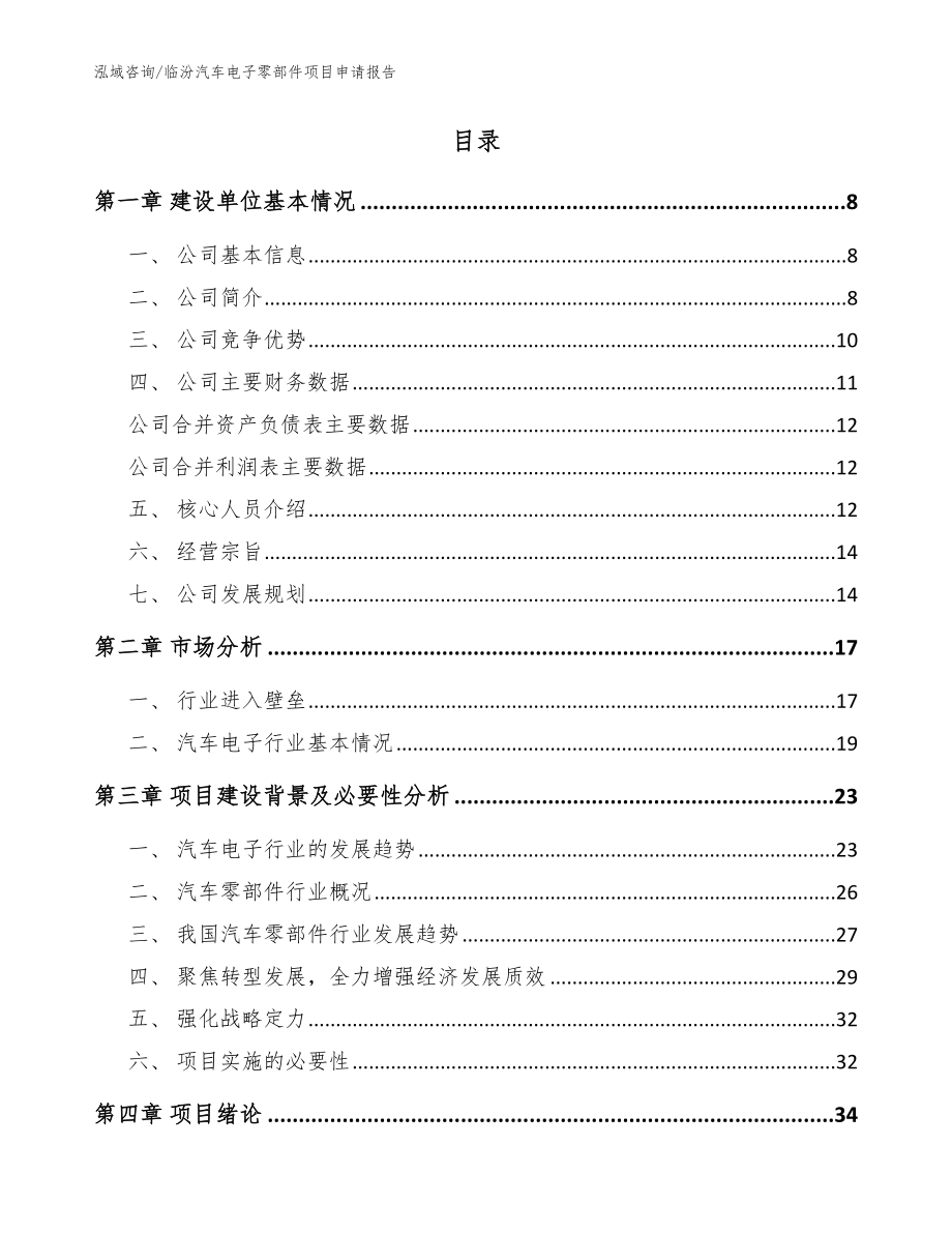 临汾汽车电子零部件项目申请报告_范文_第2页