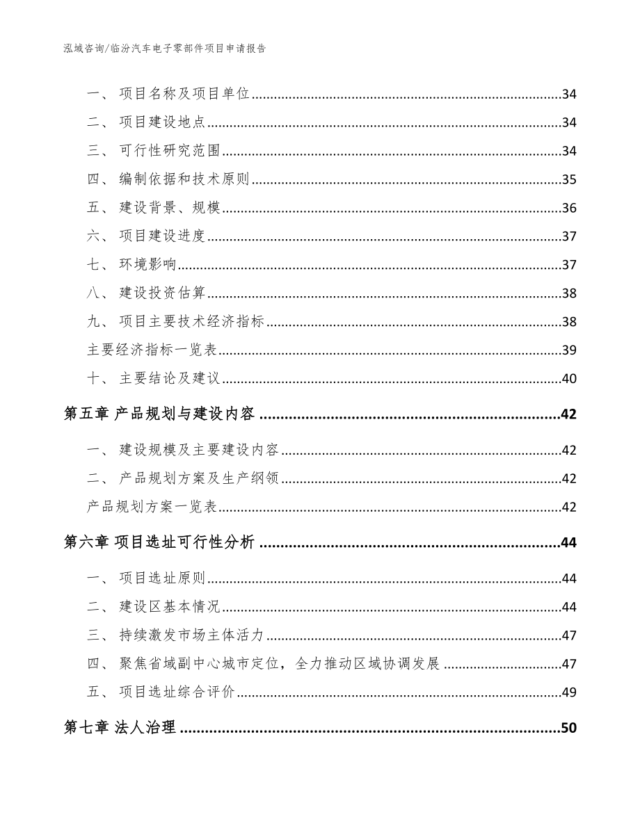 临汾汽车电子零部件项目申请报告_范文_第3页