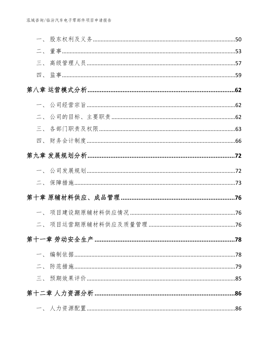 临汾汽车电子零部件项目申请报告_范文_第4页