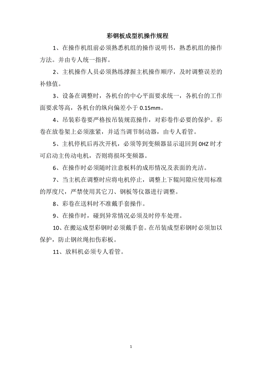 彩钢板成型机操作规程_第1页