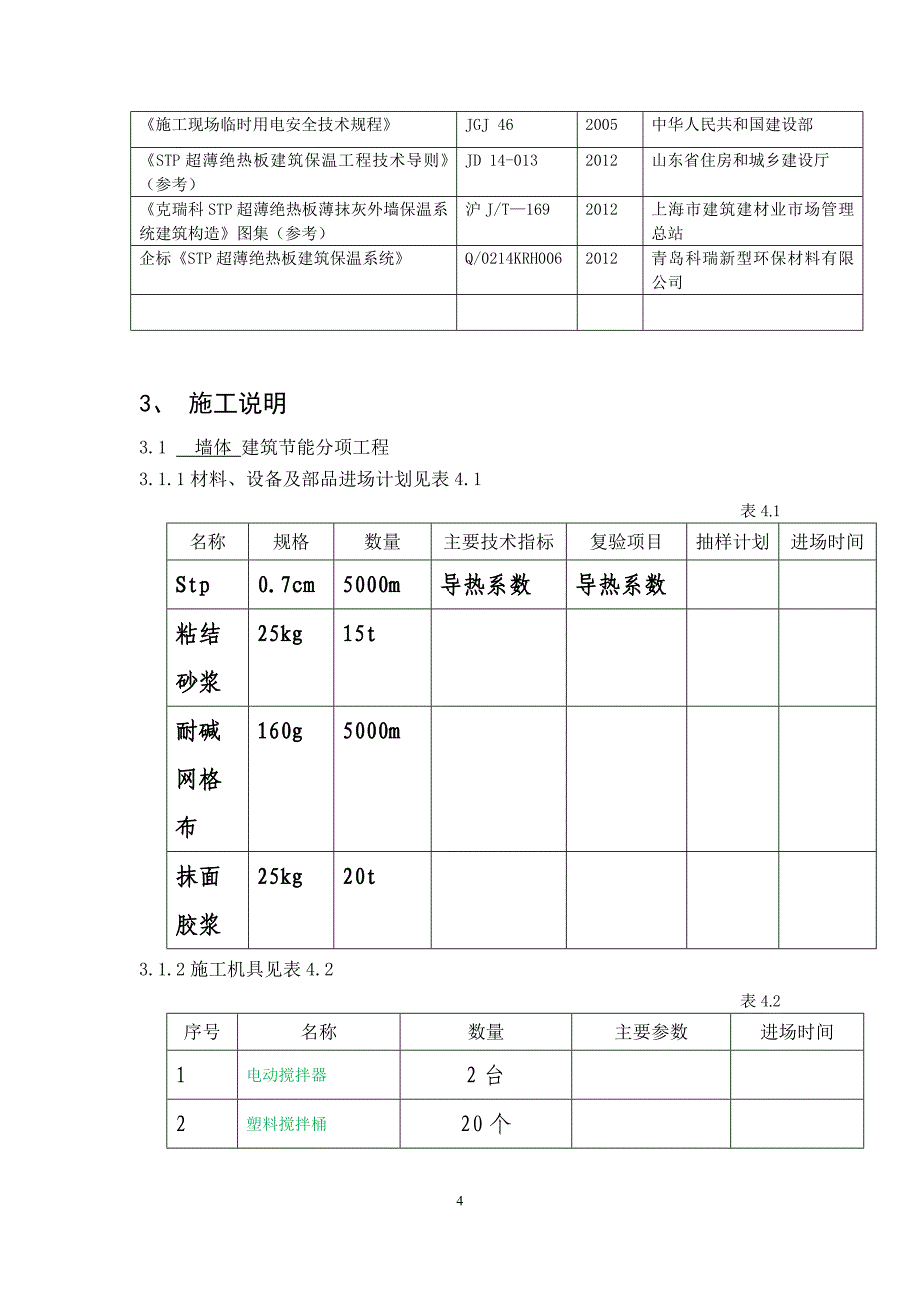 stp板保温施工方案.doc_第4页