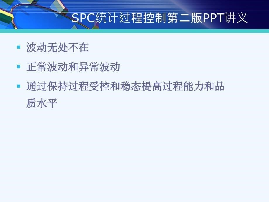 SPC统计过程控制第二版PPT讲义_第5页