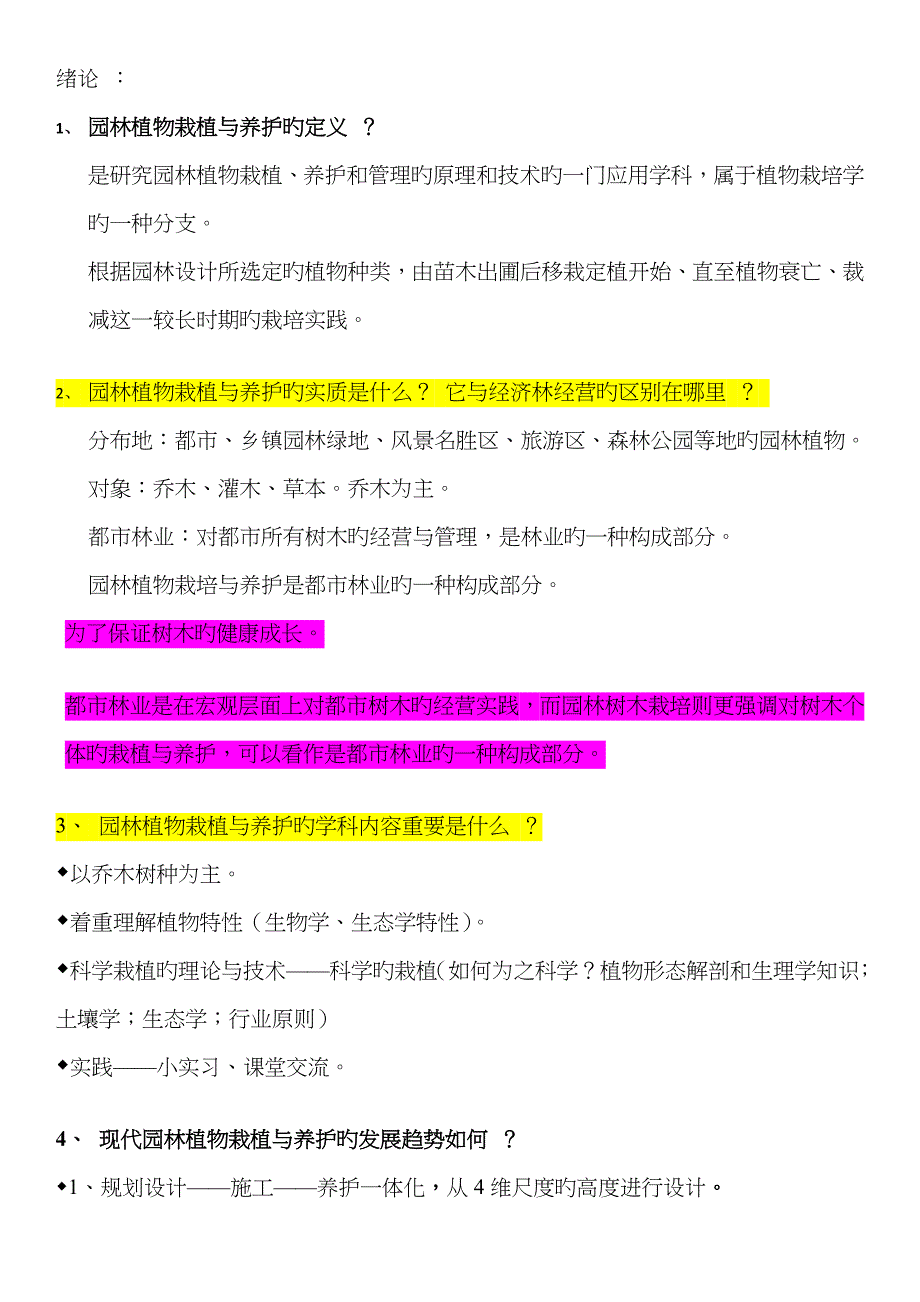 园林树木栽植养护栽培考试复习内容_第1页