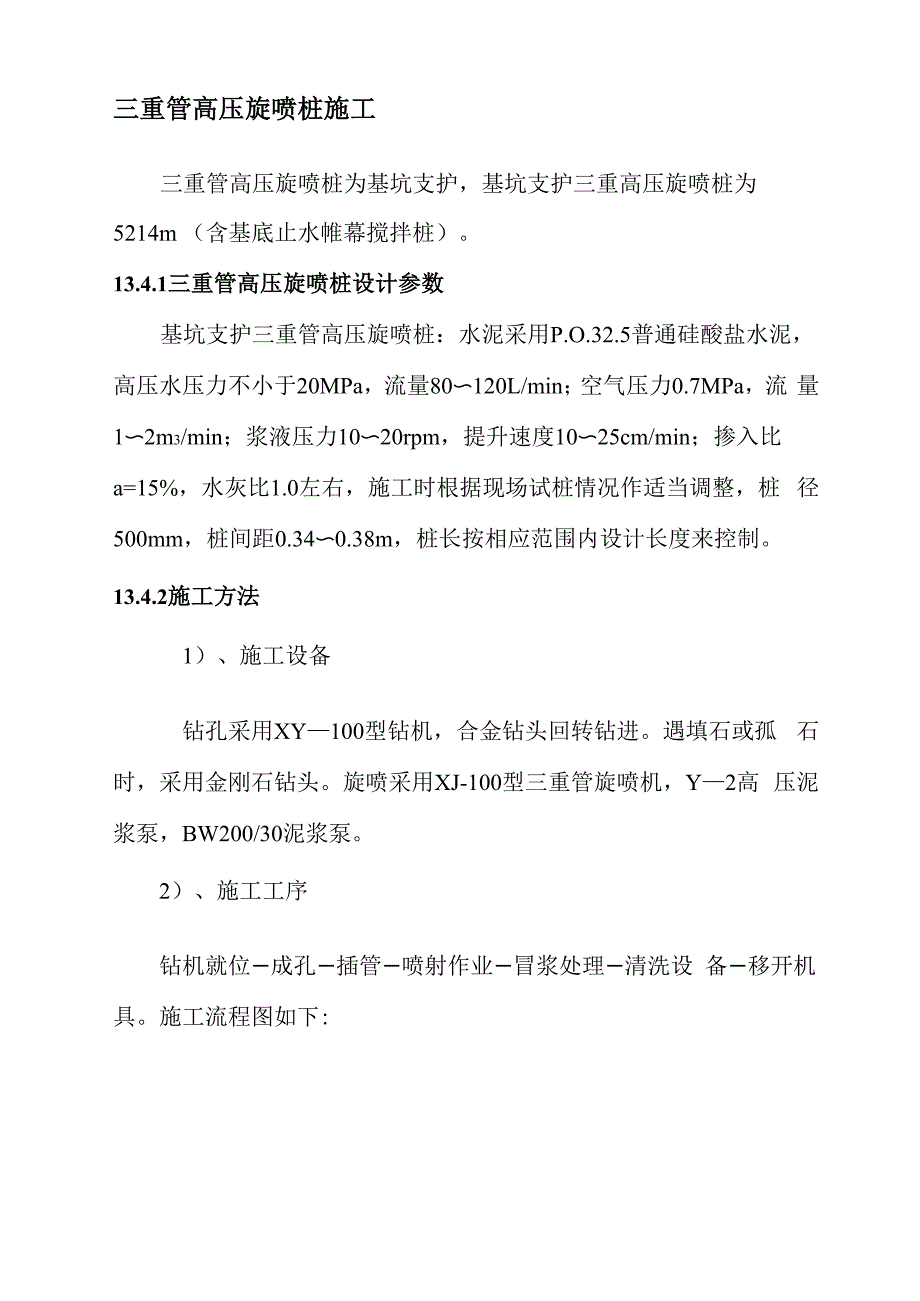 三重管高压旋喷桩施工_第1页