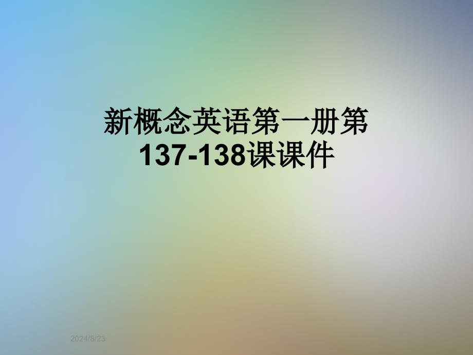 新概念英语第一册第137-138课ppt课件_第1页