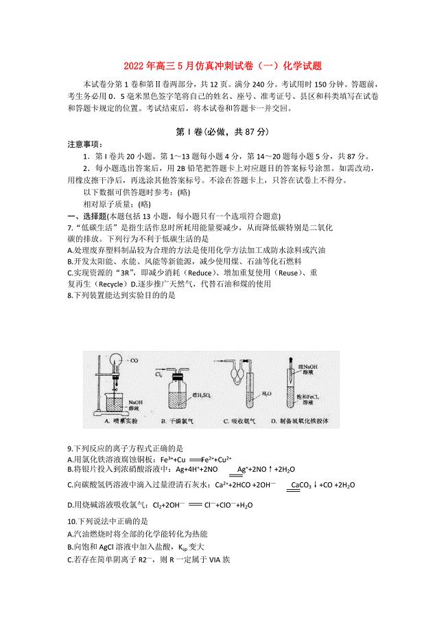 2022年高三5月仿真冲刺试卷（一）化学试题