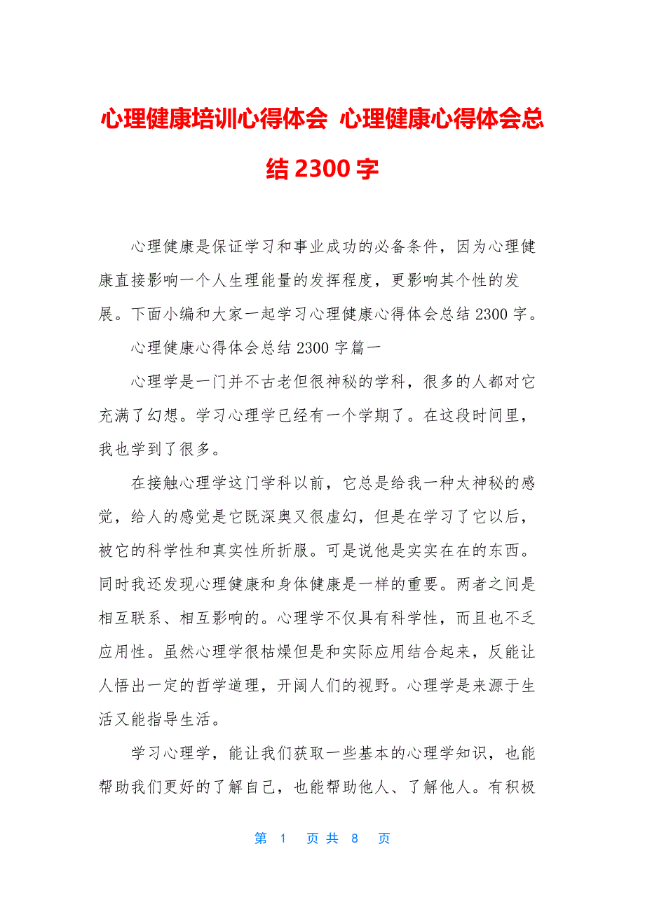 心理健康培训心得体会-心理健康心得体会总结2300字.docx_第1页