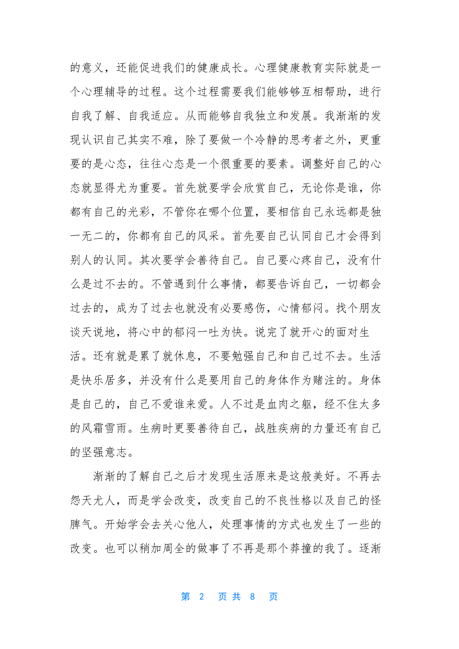 心理健康培训心得体会-心理健康心得体会总结2300字.docx_第2页