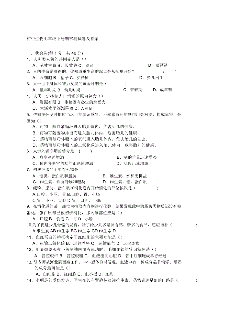 初中生物七年级下册期末测试题及.doc_第1页