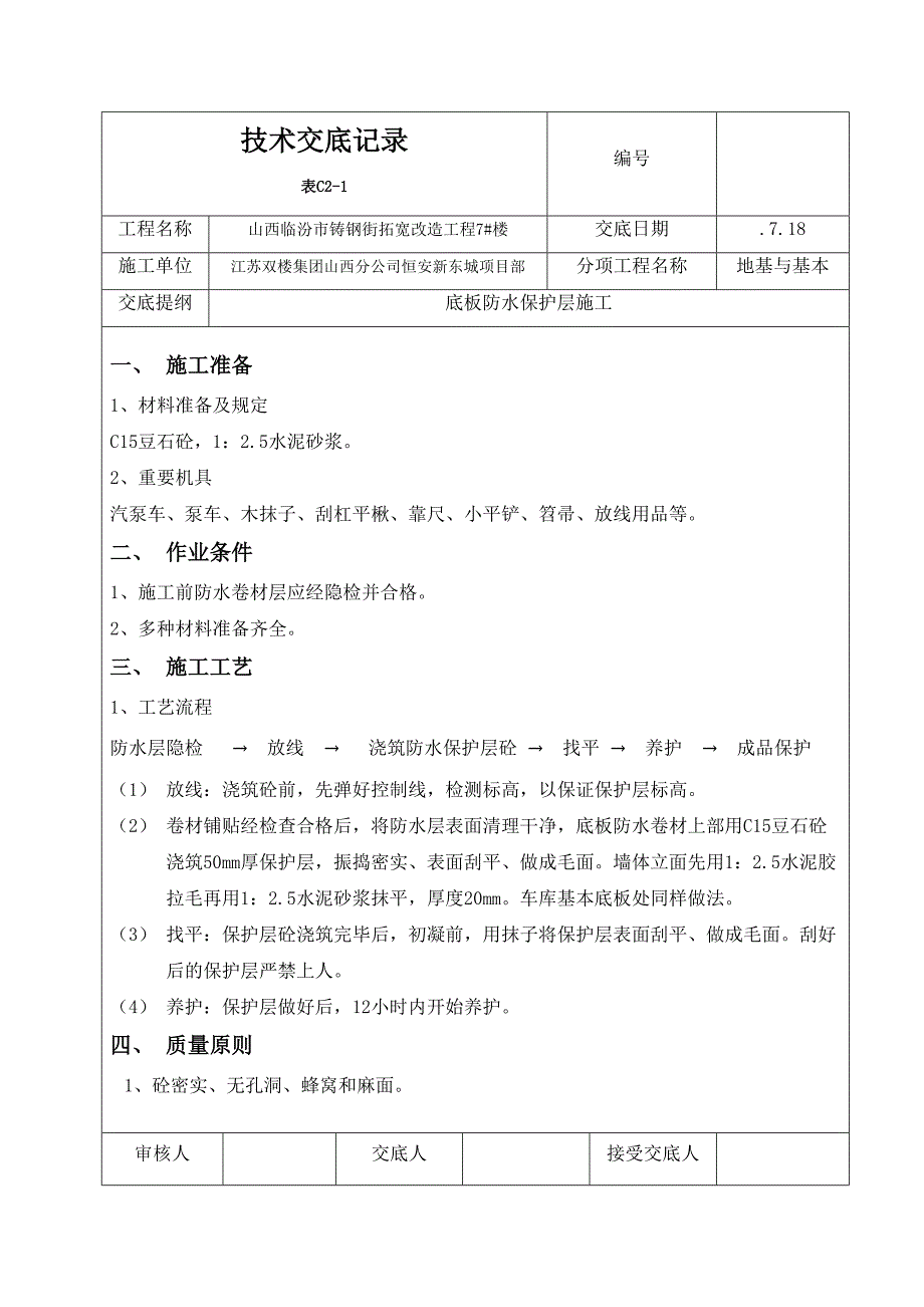 底板防水保护层_第1页