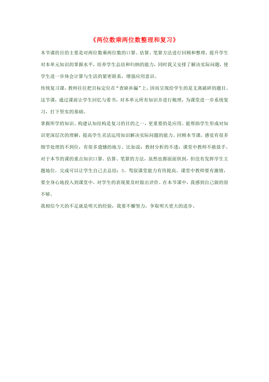 三年级数学下册《两位数乘两位数整理和复习》教学反思 新人教版 素材_第1页