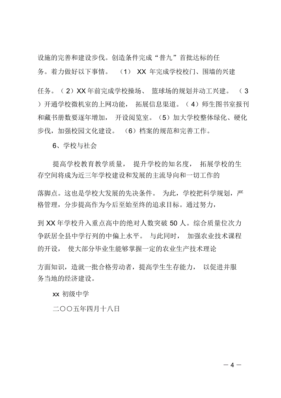 创建省级文明校园规划材料_第4页